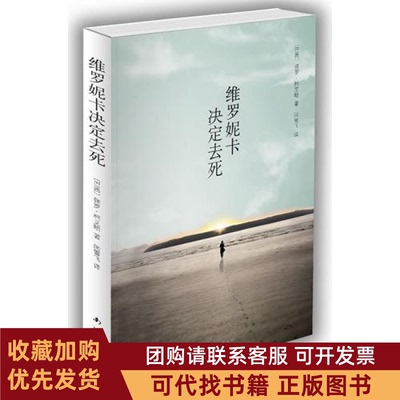 正版图书 维罗妮卡决定去死大小S倾情!牧羊少年奇幻之旅作者再领我们探寻生命真谛!巴西保罗柯艾略闵雪飞南海出版社