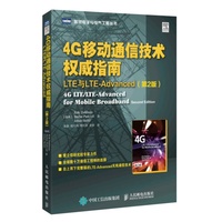 【正版好書(shū)】4G移動(dòng)通信技術(shù)權(quán)威指南 LTE與LTEAdvanced第2版 瑞典達(dá)爾曼著 朱敏譯 工程技術(shù)書(shū)籍人民郵電出版社9787115324702