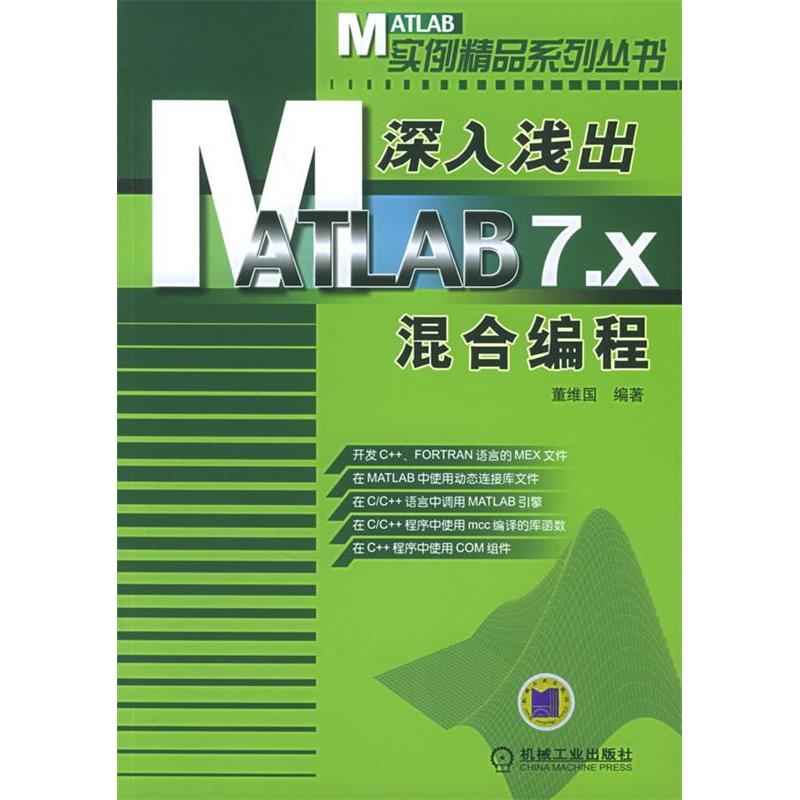 正版图书 深入浅出MATLAB7x混合编程董维国机械工业出版社