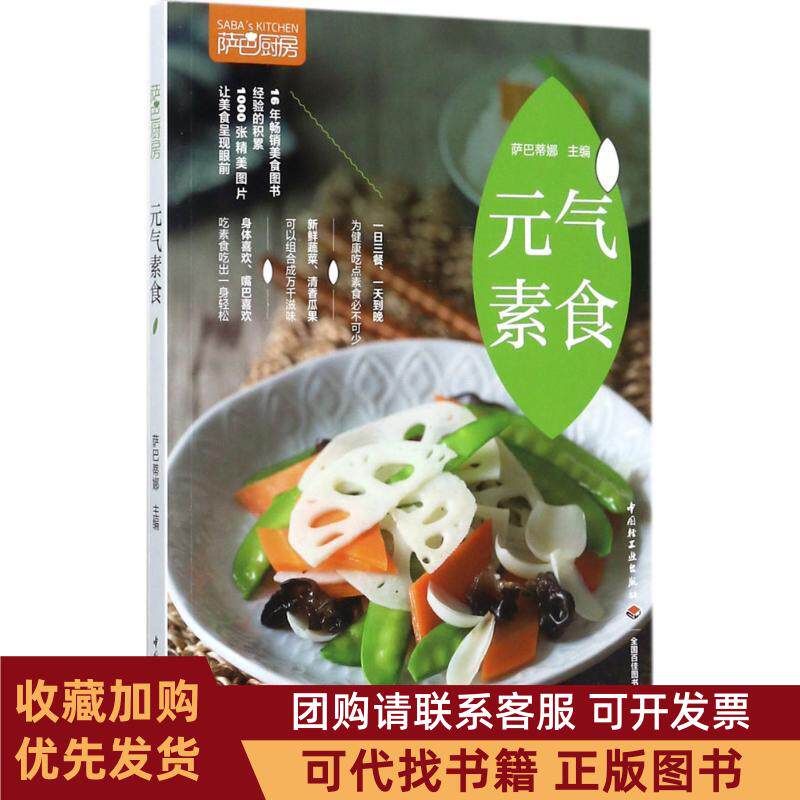 正版图书 萨巴厨房元气素食萨巴蒂娜中国轻工业出版社