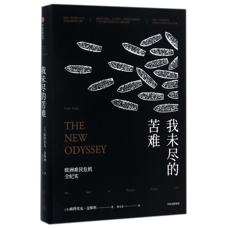 正版图书 我未尽的苦难帕特里克金斯利孙文龙中信出版集团