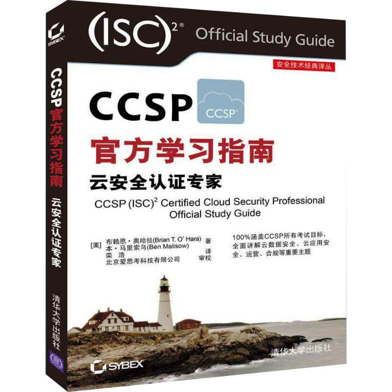 【正版图书】CCSP官方指南 云安全认专家布赖恩·奥哈拉清华大学出版社