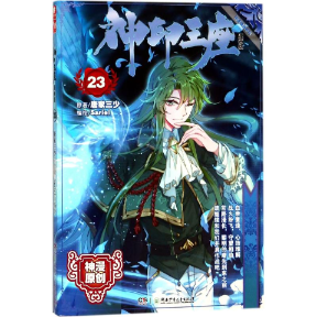 正版图书神印王座23(漫画版)唐家三少原著Sariel编绘唐家三少湖南少年儿童出版社