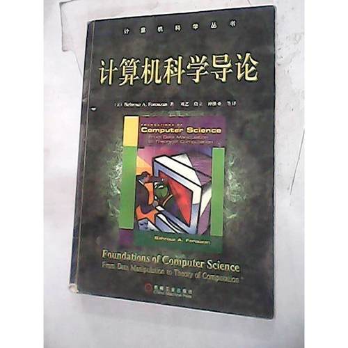 正版图书 计算机科学导论原书D二版罗赞刘艺机械工业出版社