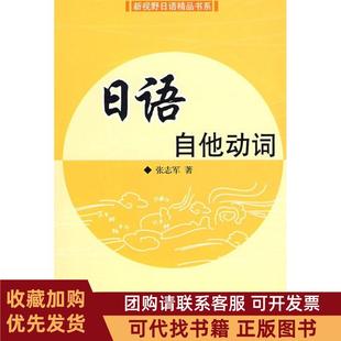 正版图书 日语自他动词张志军旅游教育出版社