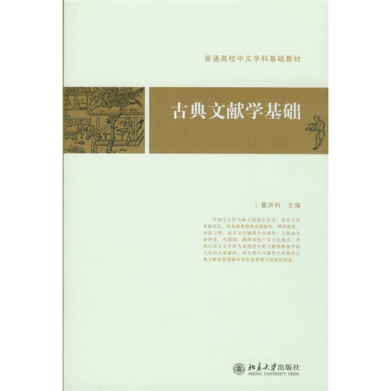 正版图书 古典文献学基础普通高校中文学科基础教材董洪利北京大学出版社