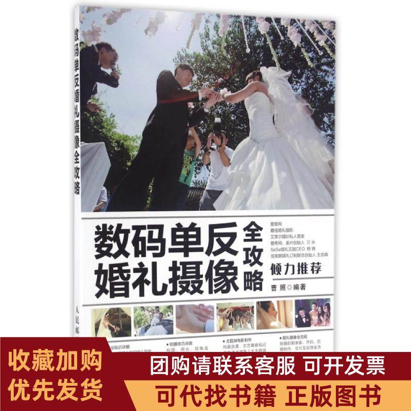 正版图书 数码单反婚礼摄像全攻略曹照人民邮电,书籍/杂志/报纸,自由组合套装,淘宝优惠券,粉丝福利购,淘宝优惠卷
