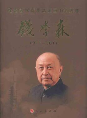 正版图书 钱学森强勇人民出版社
