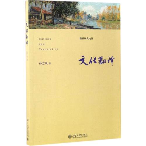 正版图书 文化翻译孙艺风北京大学出版社