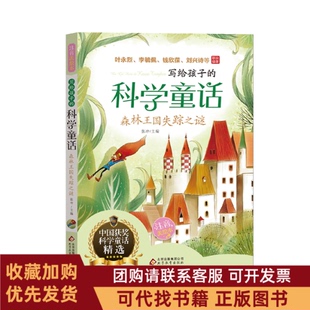 正版图书 森林王国失踪之谜写给孩子的科学童话叶永烈李毓佩钱欣葆刘兴诗等联袂编著张冲北京教育出版社