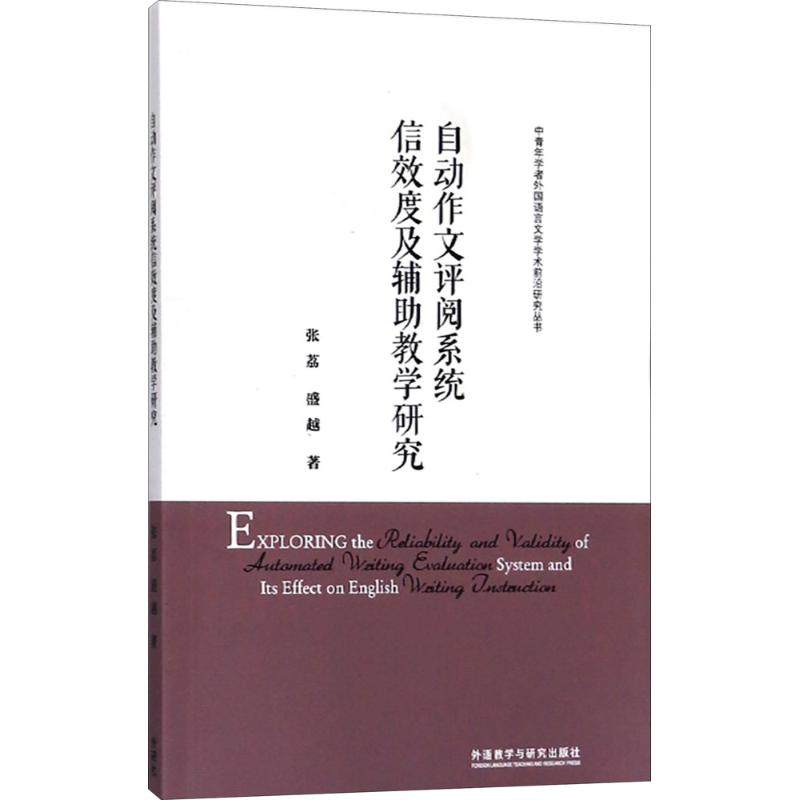 正版图书 自动作文评阅系统信效度及辅教学研究张荔外语教学与研究出版社