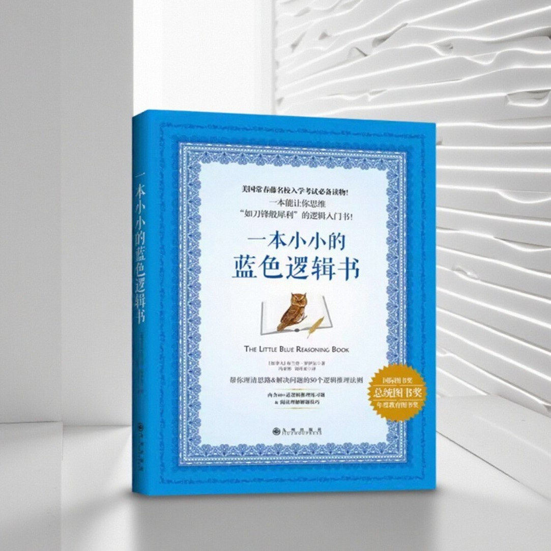 正版现货 一本小小的蓝色逻辑书 布兰登罗伊尔著 冯亚彬 刘祥亚译 九州出版社 9787510844287,书籍/杂志/报纸,励志,淘宝优惠券,粉丝福利购,淘宝优惠卷