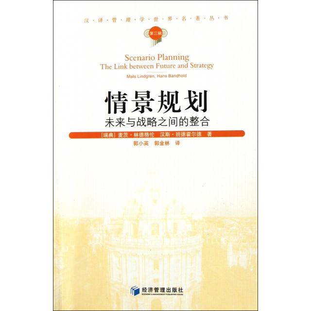 正版图书 情景规划未来与战略之间的整合麦茨林德格伦汉斯瑞德霍尔德郭小英郭金林经济管理出版社