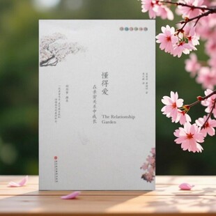 【正版好书】懂得爱 在亲密关系中成长 麦基卓黄焕祥著 易之新译 深圳报业集团出版社 哲学心理书籍 9787807091325