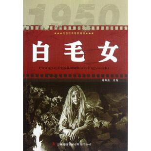 正版图书 白毛女红色经典电影阅读改刘帅甫吉林出版集团