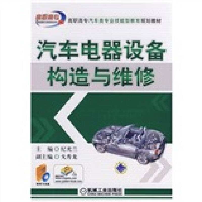 正版图书 高职高专汽车类专业技能型教育规划教材汽车电器设备构造与维修纪光兰机械工业出版社