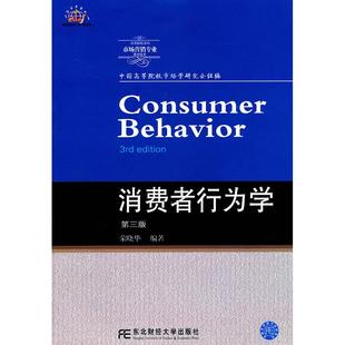 正版图书 消费者行为学第三版荣晓华东北财经大学出版社