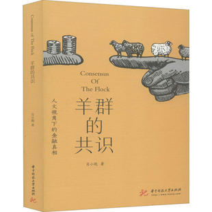 正版图书 羊群的共识肖小跑华中科技大学出版社