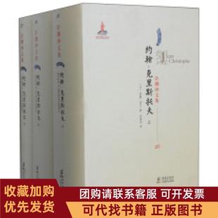 正版图书 约翰克里斯托夫法译汉罗曼罗兰著海豚出版社
