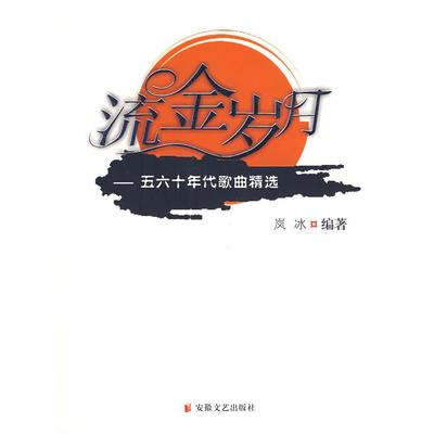 正版图书 流金岁月五六十年代歌曲精选岚冰选安徽文艺出版社