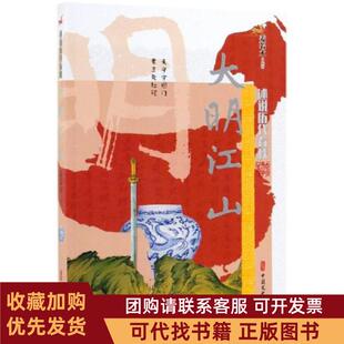 正版图书 大明江山述说历代春秋姜若木中国文史出版社