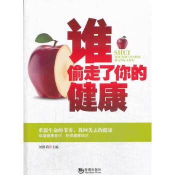 正版图书谁偷走了你的健康刘维莉编海潮出版社