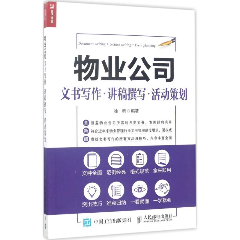 正版图书物业公司文书写作·讲稿撰写·活动策划徐昕人民邮电出版社