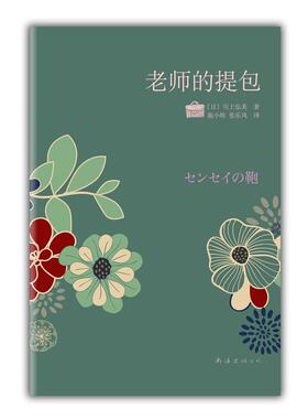 【正版图书】老师的提包（川上弘美情淡情浓力作：爱是欲言又止，痛是欲语还休……）〔日〕川上弘美 施小炜 张乐风南海出版社