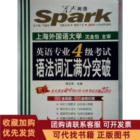 正版图书 星火英语2014英语专业四级语法词汇满分突破周玉亮吉林出版集团有限责任公司