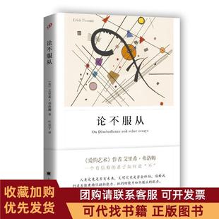 正版图书 论不服从艾里希弗洛姆上海译文出版社