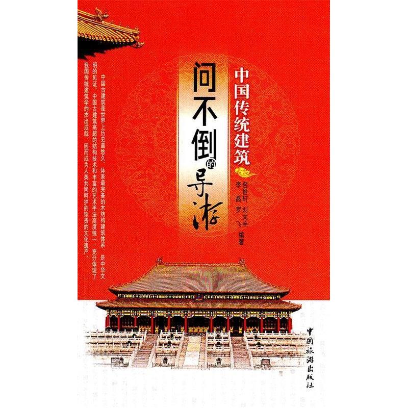 正版图书问不倒的导游-中国传统建筑包世轩中国旅游出版社