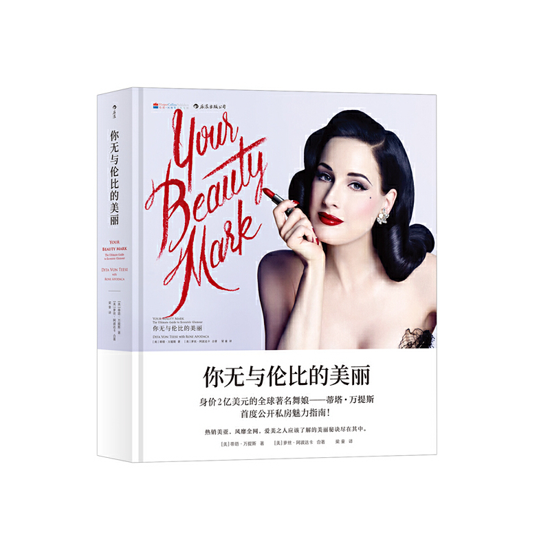 正版图书 名人传记彩妆书你无与伦比的美丽萝丝阿波达卡蒂塔万提斯梁童湖南美术出版社