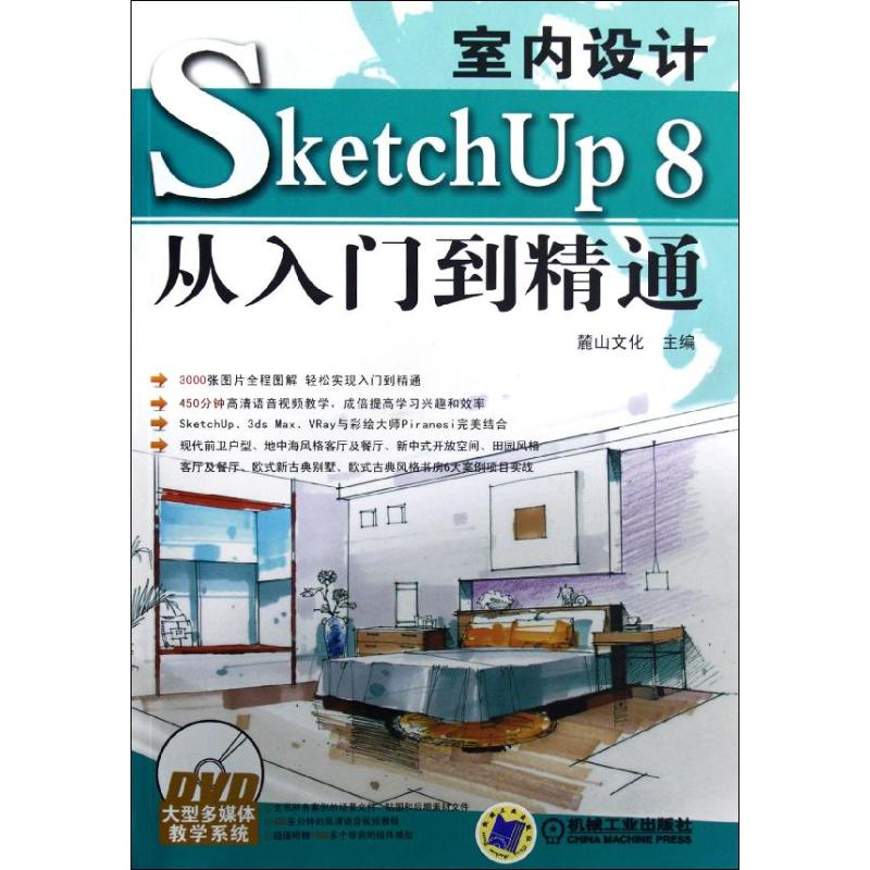 正版图书 室内设计SketchUp8从入门到精通陈志民机械工业出版社