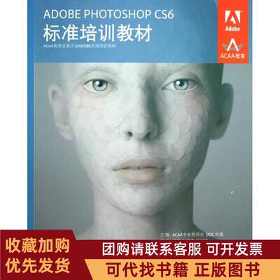 正版图书 ADOBEPHOTOSHOPCS6标准培训教材ACAA专家委员会人民邮电出版社