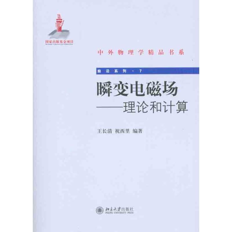 正版图书 中外物理学精品书系瞬变电磁场理论和计算王长清北京大学出版社