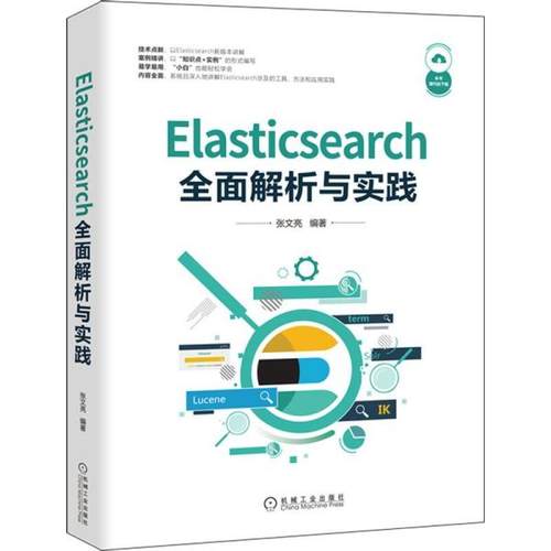 正版图书 Elasticsearch全面解析与实践张文亮9787111696124机械工业出版社张文亮机械工业出版社