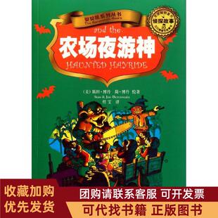 正版图书 侦探故事农场夜游神侦探故事斯坦博丹简博丹新疆青少年出版社