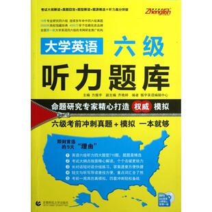 社 大学英语六级听力题库方振宇齐艳婷振宇英语辑中心首都师范大学出版 正版 图书