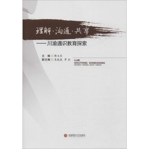 正版图书 理解沟通共享川渝通识教育探索靳玉乐西南财经大学出版社