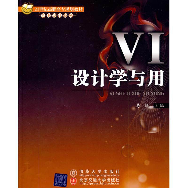 正版图书 VI设计学与用易健北京交通大学出版社