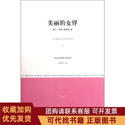 正版图书 美丽的女俘阿兰罗伯格里耶上海译文出版社