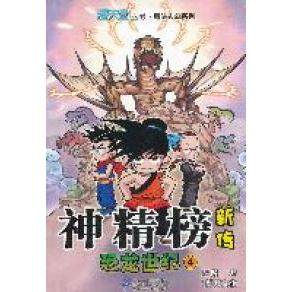 正版图书 神精榜新传恐龙世纪4漫天堂丛书颜开文化21世纪出版社