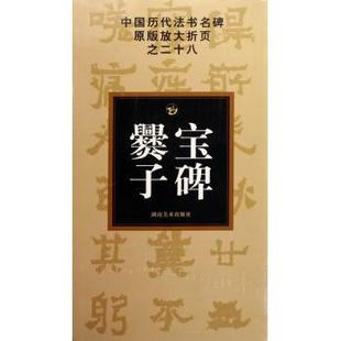 放大折页之二十八爨宝子碑邹方斌湖南美术出版 中国历代法书名碑原版 社 图书 正版