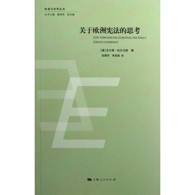 正版图书 关于欧洲的思考欧盟与世界丛书尤尔根哈贝马斯|戴炳然陈志敏|者上海人民