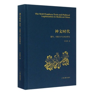 【正版好书】神文时代谶纬术数与中古政治研究 孙英刚著 历史书籍上海古籍出版社9787532576173
