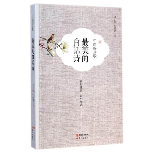 正版图书 的白话诗中国好诗歌李少君张德明现代,书籍/杂志/报纸,自由组合套装,淘宝优惠券,粉丝福利购,淘宝优惠卷