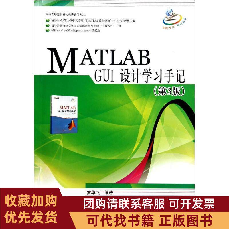正版图书 MATLABGUI设计手记第3版罗华飞北京航空航天大学出版社