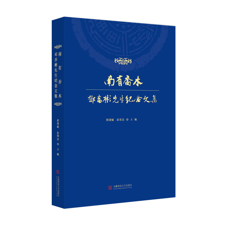 正版图书 南有乔木邓乔彬先生纪念文集程国赋彭国忠安徽师范大学出版社