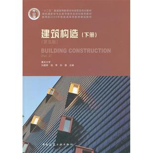 正版图书 建筑构造下册第五版刘建荣中国建筑工业出版社
