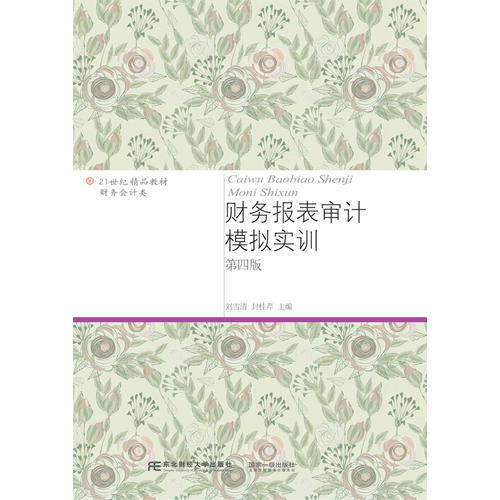 正版图书 财务报表审计模拟实训第四版刘雪清东北财经大学出版社,书籍/杂志/报纸,大学教材,淘宝优惠券,粉丝福利购,淘宝优惠卷